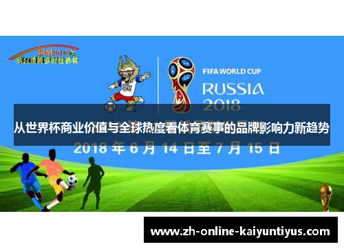 从世界杯商业价值与全球热度看体育赛事的品牌影响力新趋势