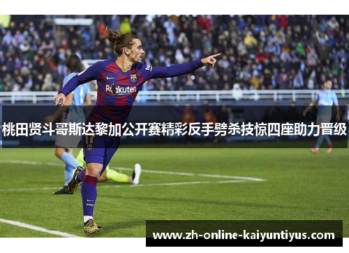 桃田贤斗哥斯达黎加公开赛精彩反手劈杀技惊四座助力晋级