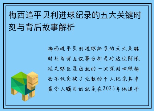 梅西追平贝利进球纪录的五大关键时刻与背后故事解析 梅西追平贝利进球纪录的五大关键时刻与背后故事解析