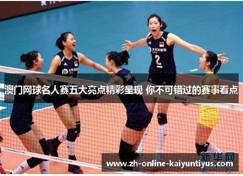 澳门网球名人赛五大亮点精彩呈现 你不可错过的赛事看点