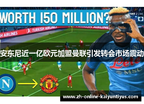 安东尼近一亿欧元加盟曼联引发转会市场震动