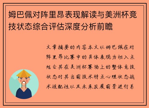 姆巴佩对阵里昂表现解读与美洲杯竞技状态综合评估深度分析前瞻