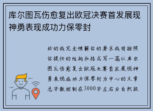 库尔图瓦伤愈复出欧冠决赛首发展现神勇表现成功力保零封 库尔图瓦伤愈复出欧冠决赛首发展现神勇表现成功力保零封