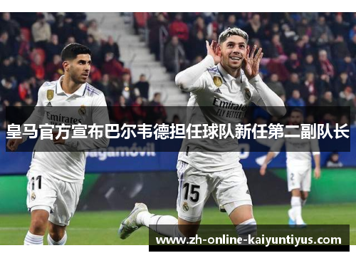 皇马官方宣布巴尔韦德担任球队新任第二副队长
