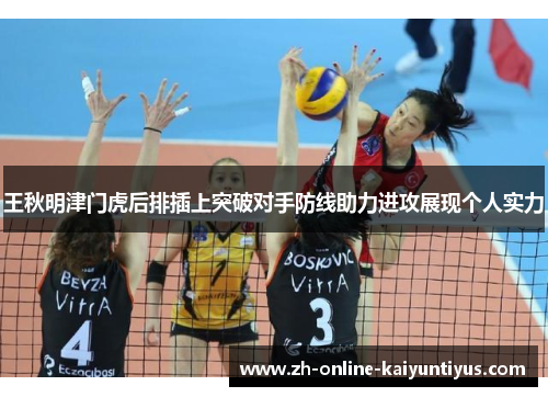 王秋明津门虎后排插上突破对手防线助力进攻展现个人实力 王秋明津门虎后排插上突破对手防线助力进攻展现个人实力