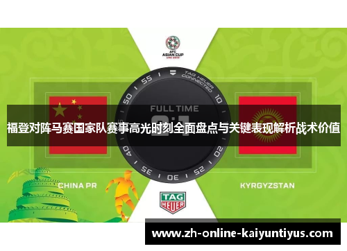 福登对阵马赛国家队赛事高光时刻全面盘点与关键表现解析战术价值 福登对阵马赛国家队赛事高光时刻全面盘点与关键表现解析战术价值