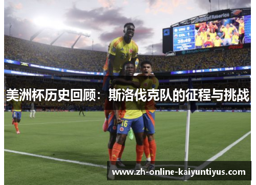 美洲杯历史回顾：斯洛伐克队的征程与挑战