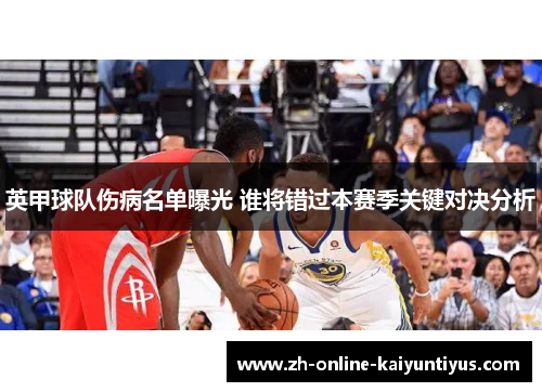 英甲球队伤病名单曝光 谁将错过本赛季关键对决分析