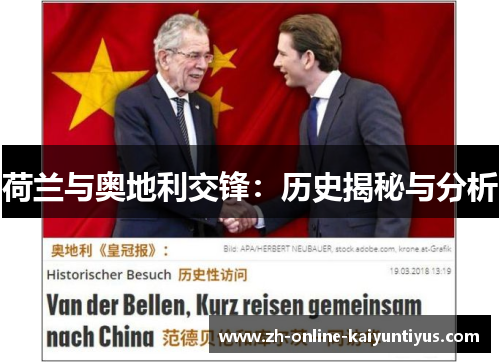 荷兰与奥地利交锋：历史揭秘与分析