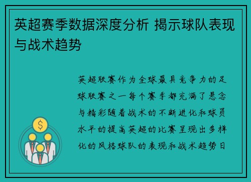 英超赛季数据深度分析 揭示球队表现与战术趋势