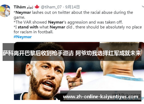 萨科离开巴黎后收到枪手邀请 阿爷劝我选择红军成就未来