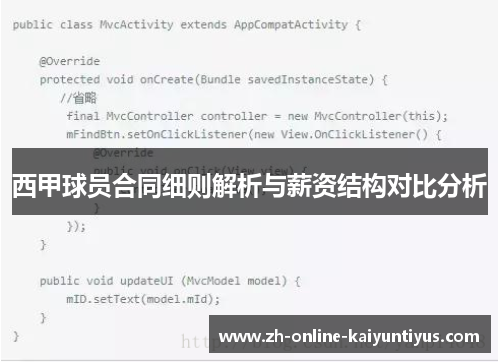 西甲球员合同细则解析与薪资结构对比分析