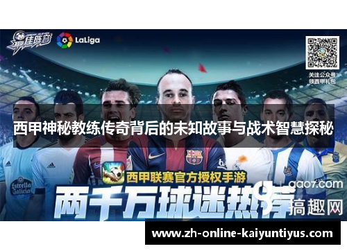 西甲神秘教练传奇背后的未知故事与战术智慧探秘