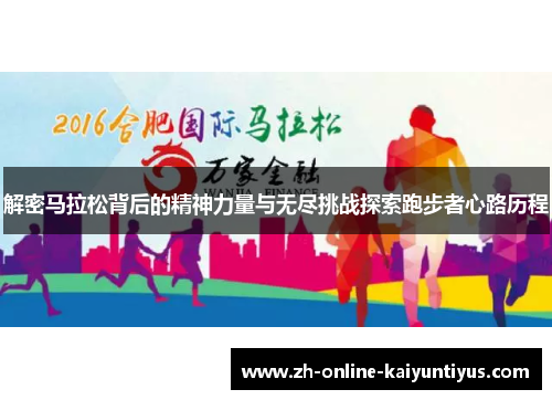 解密马拉松背后的精神力量与无尽挑战探索跑步者心路历程