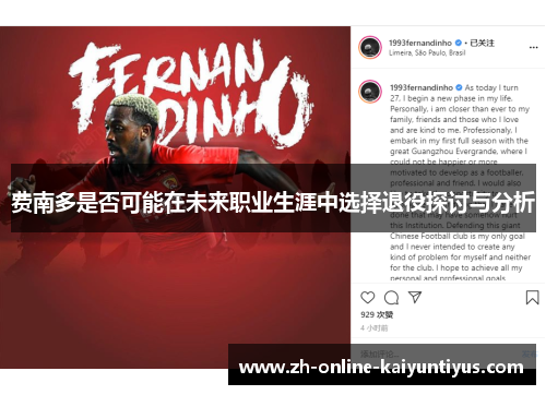 费南多是否可能在未来职业生涯中选择退役探讨与分析