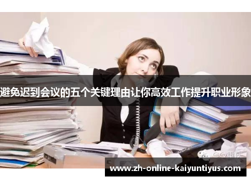 避免迟到会议的五个关键理由让你高效工作提升职业形象 避免迟到会议的五个关键理由让你高效工作提升职业形象