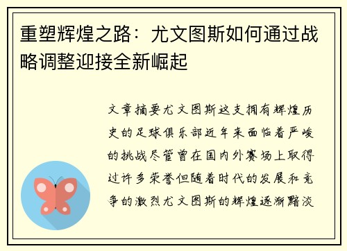 重塑辉煌之路：尤文图斯如何通过战略调整迎接全新崛起