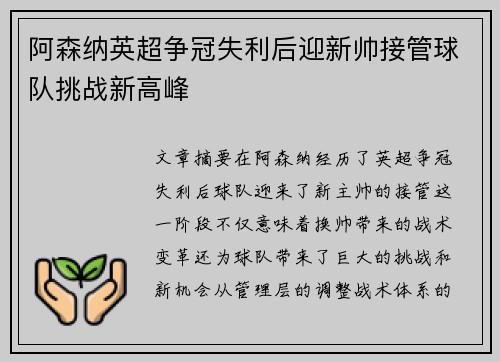 阿森纳英超争冠失利后迎新帅接管球队挑战新高峰