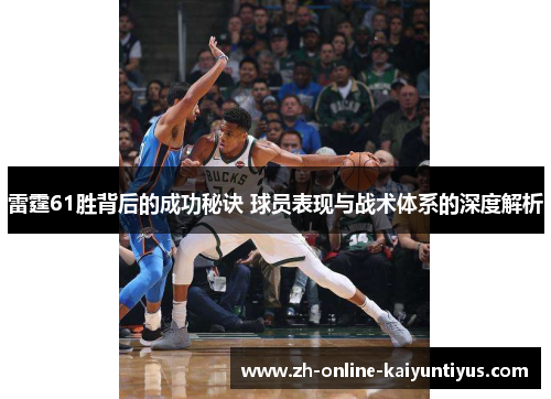雷霆61胜背后的成功秘诀 球员表现与战术体系的深度解析