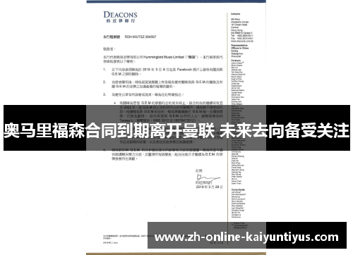 奥马里福森合同到期离开曼联 未来去向备受关注