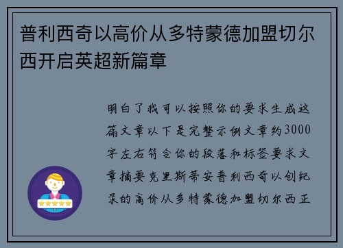 普利西奇以高价从多特蒙德加盟切尔西开启英超新篇章