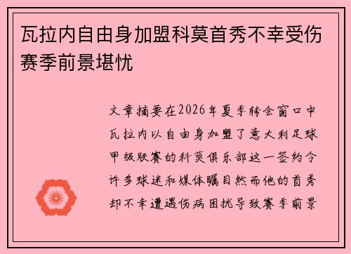 瓦拉内自由身加盟科莫首秀不幸受伤赛季前景堪忧