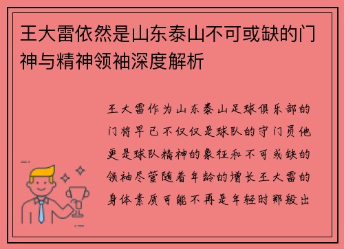 王大雷依然是山东泰山不可或缺的门神与精神领袖深度解析 王大雷依然是山东泰山不可或缺的门神与精神领袖深度解析