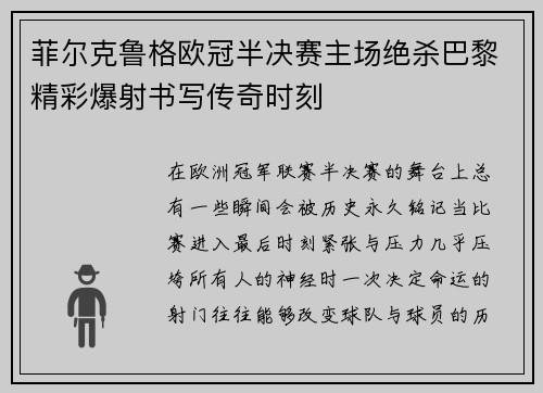 菲尔克鲁格欧冠半决赛主场绝杀巴黎精彩爆射书写传奇时刻 菲尔克鲁格欧冠半决赛主场绝杀巴黎精彩爆射书写传奇时刻