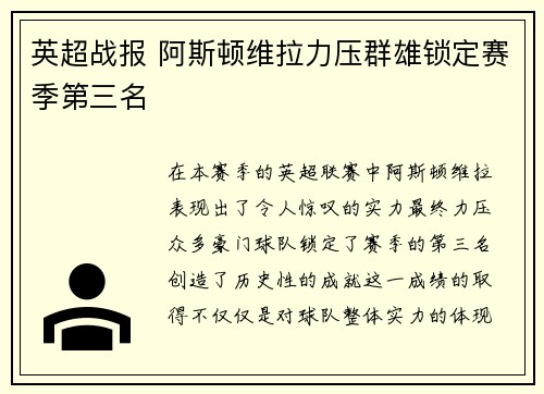 英超战报 阿斯顿维拉力压群雄锁定赛季第三名 英超战报 阿斯顿维拉力压群雄锁定赛季第三名