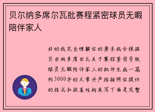 贝尔纳多席尔瓦批赛程紧密球员无暇陪伴家人 贝尔纳多席尔瓦批赛程紧密球员无暇陪伴家人