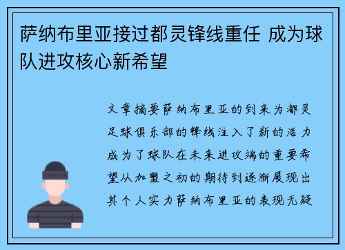 萨纳布里亚接过都灵锋线重任 成为球队进攻核心新希望 萨纳布里亚接过都灵锋线重任 成为球队进攻核心新希望