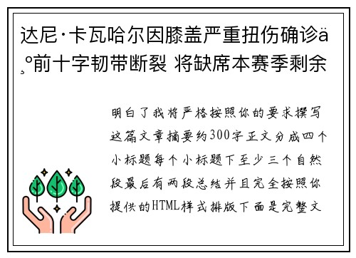 达尼·卡瓦哈尔因膝盖严重扭伤确诊为前十字韧带断裂 将缺席本赛季剩余所有比赛 达尼·卡瓦哈尔因膝盖严重扭伤确诊为前十字韧带断裂 将缺席本赛季剩余所有比赛