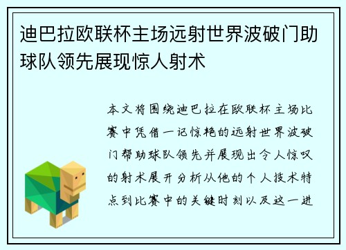 迪巴拉欧联杯主场远射世界波破门助球队领先展现惊人射术 迪巴拉欧联杯主场远射世界波破门助球队领先展现惊人射术