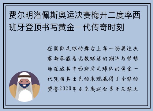 费尔明洛佩斯奥运决赛梅开二度率西班牙登顶书写黄金一代传奇时刻 费尔明洛佩斯奥运决赛梅开二度率西班牙登顶书写黄金一代传奇时刻