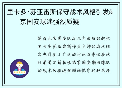 里卡多·苏亚雷斯保守战术风格引发北京国安球迷强烈质疑
