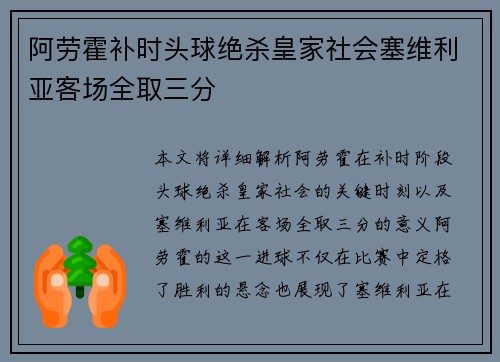 阿劳霍补时头球绝杀皇家社会塞维利亚客场全取三分 阿劳霍补时头球绝杀皇家社会塞维利亚客场全取三分
