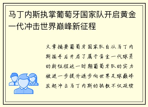 马丁内斯执掌葡萄牙国家队开启黄金一代冲击世界巅峰新征程