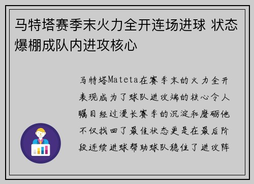 马特塔赛季末火力全开连场进球 状态爆棚成队内进攻核心