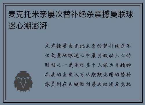 麦克托米奈屡次替补绝杀震撼曼联球迷心潮澎湃 麦克托米奈屡次替补绝杀震撼曼联球迷心潮澎湃