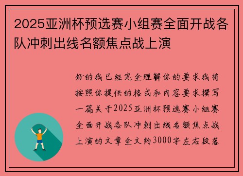 2025亚洲杯预选赛小组赛全面开战各队冲刺出线名额焦点战上演 2025亚洲杯预选赛小组赛全面开战各队冲刺出线名额焦点战上演