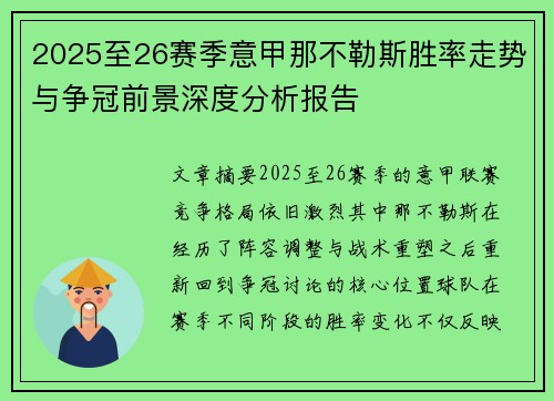 2025至26赛季意甲那不勒斯胜率走势与争冠前景深度分析报告 2025至26赛季意甲那不勒斯胜率走势与争冠前景深度分析报告