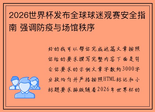 2026世界杯发布全球球迷观赛安全指南 强调防疫与场馆秩序 2026世界杯发布全球球迷观赛安全指南 强调防疫与场馆秩序