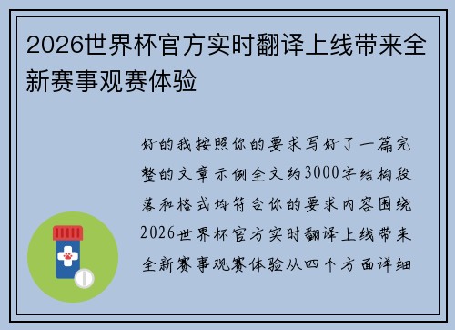 2026世界杯官方实时翻译上线带来全新赛事观赛体验 2026世界杯官方实时翻译上线带来全新赛事观赛体验