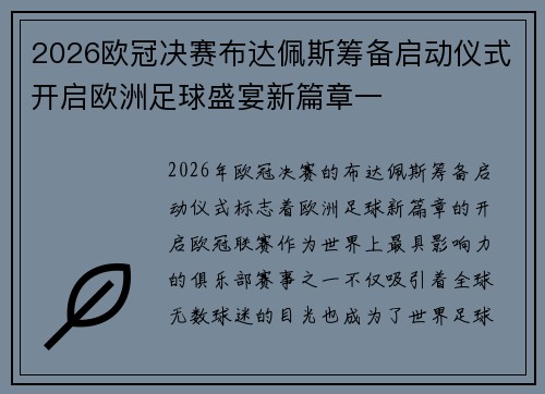 2026欧冠决赛布达佩斯筹备启动仪式开启欧洲足球盛宴新篇章一