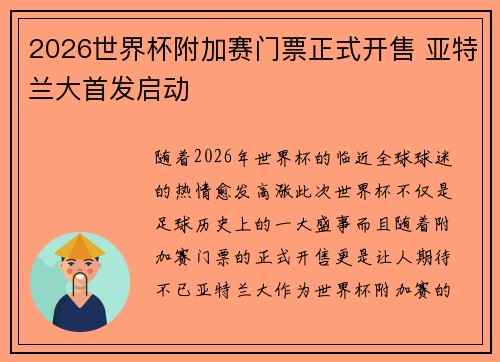 2026世界杯附加赛门票正式开售 亚特兰大首发启动 2026世界杯附加赛门票正式开售 亚特兰大首发启动
