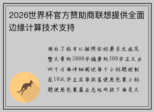 2026世界杯官方赞助商联想提供全面边缘计算技术支持 2026世界杯官方赞助商联想提供全面边缘计算技术支持