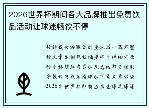 2026世界杯期间各大品牌推出免费饮品活动让球迷畅饮不停