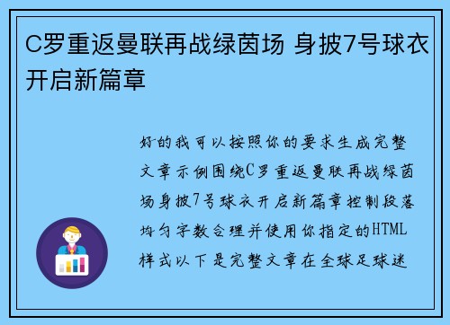 C罗重返曼联再战绿茵场 身披7号球衣开启新篇章 C罗重返曼联再战绿茵场 身披7号球衣开启新篇章