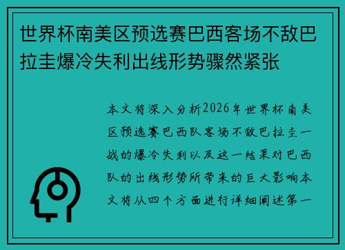 世界杯南美区预选赛巴西客场不敌巴拉圭爆冷失利出线形势骤然紧张