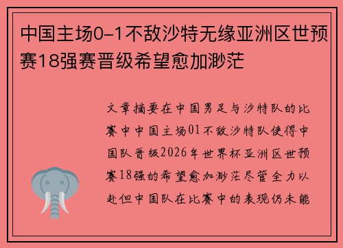 中国主场0-1不敌沙特无缘亚洲区世预赛18强赛晋级希望愈加渺茫 中国主场0-1不敌沙特无缘亚洲区世预赛18强赛晋级希望愈加渺茫
